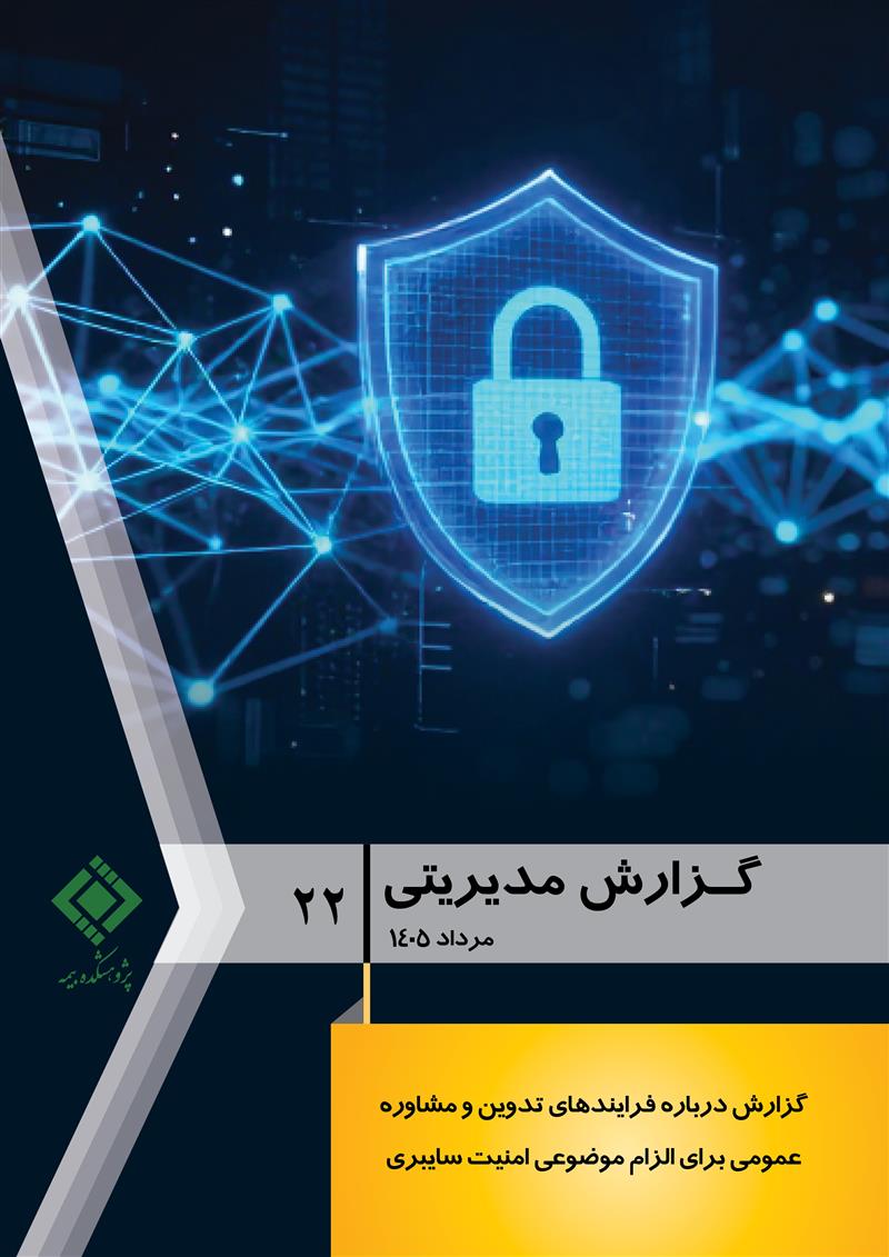گزارش مدیریتی شماره 22